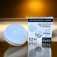 Лампа "Империя Света" GX53 Curved Cover 12W 6500k