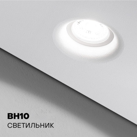 Спот Империя Света BH-10 «Втяжка»